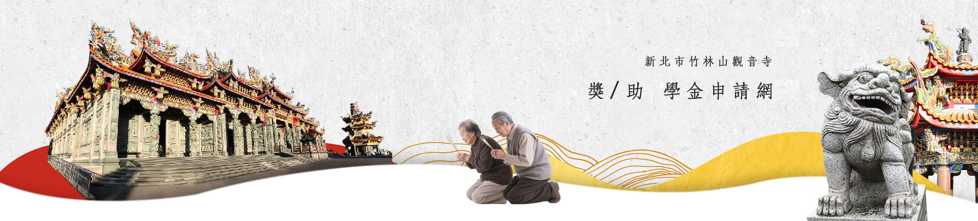 新北市竹林山觀音寺